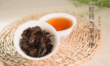 时间为茶而停留