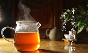 一杯暖茶，才是寒冬的百搭