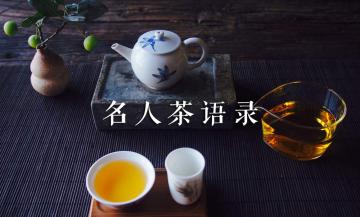 名人茶语录