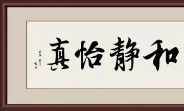 为什么那么多茶馆都挂“和、静、怡、真”？